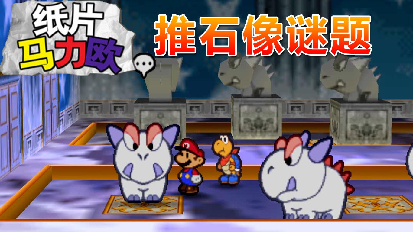 纸片马力欧：穿越水晶神殿 解开推石像的谜题