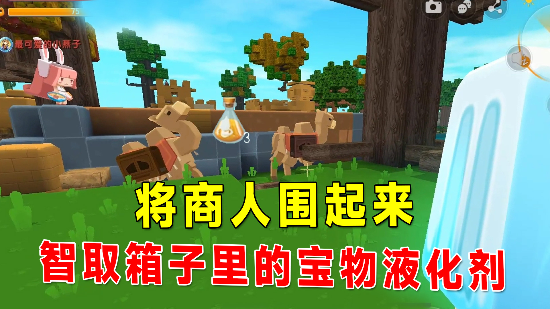 迷你世界沙漠生存8：趁骆驼吐口水时间，智取箱子里的宝物液化剂#迷你世界