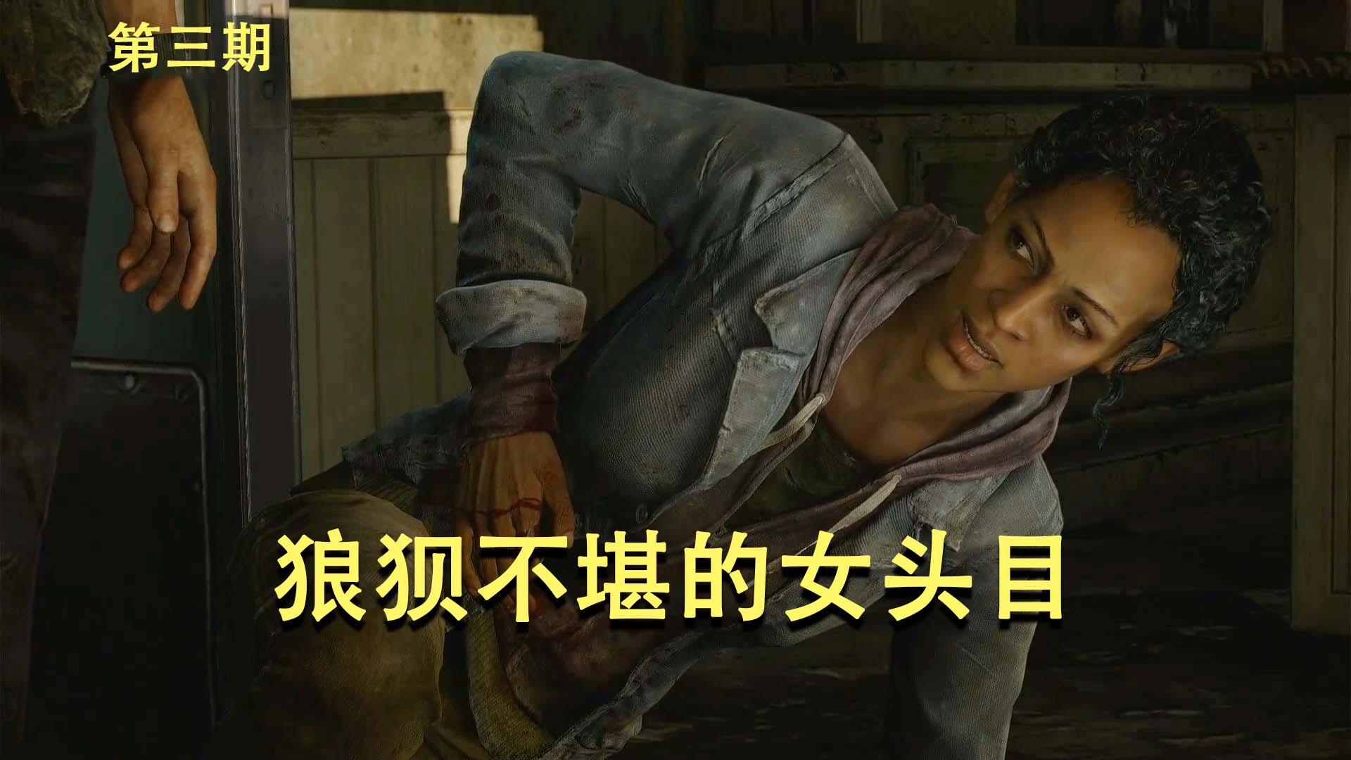 最后的生还者：狼狈不堪的女头目，交给了我们一份鬼差事