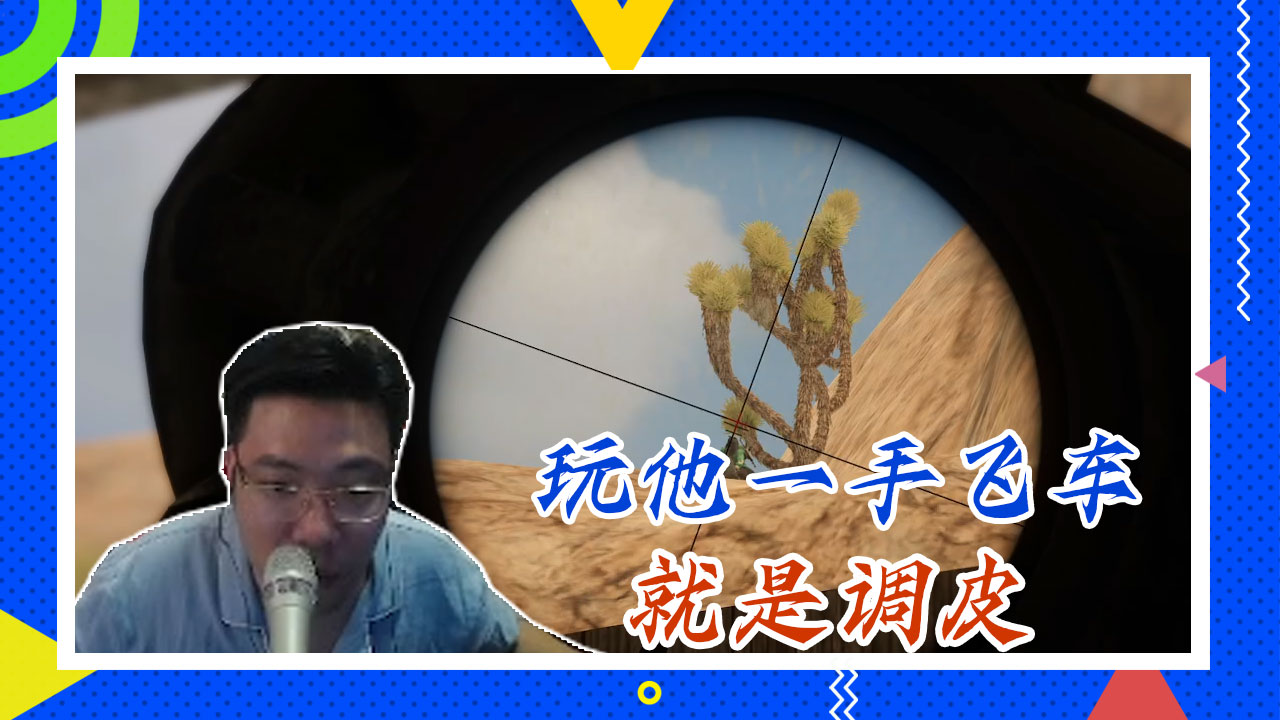 绝地求生大司马：玩他一手飞车，就是调皮