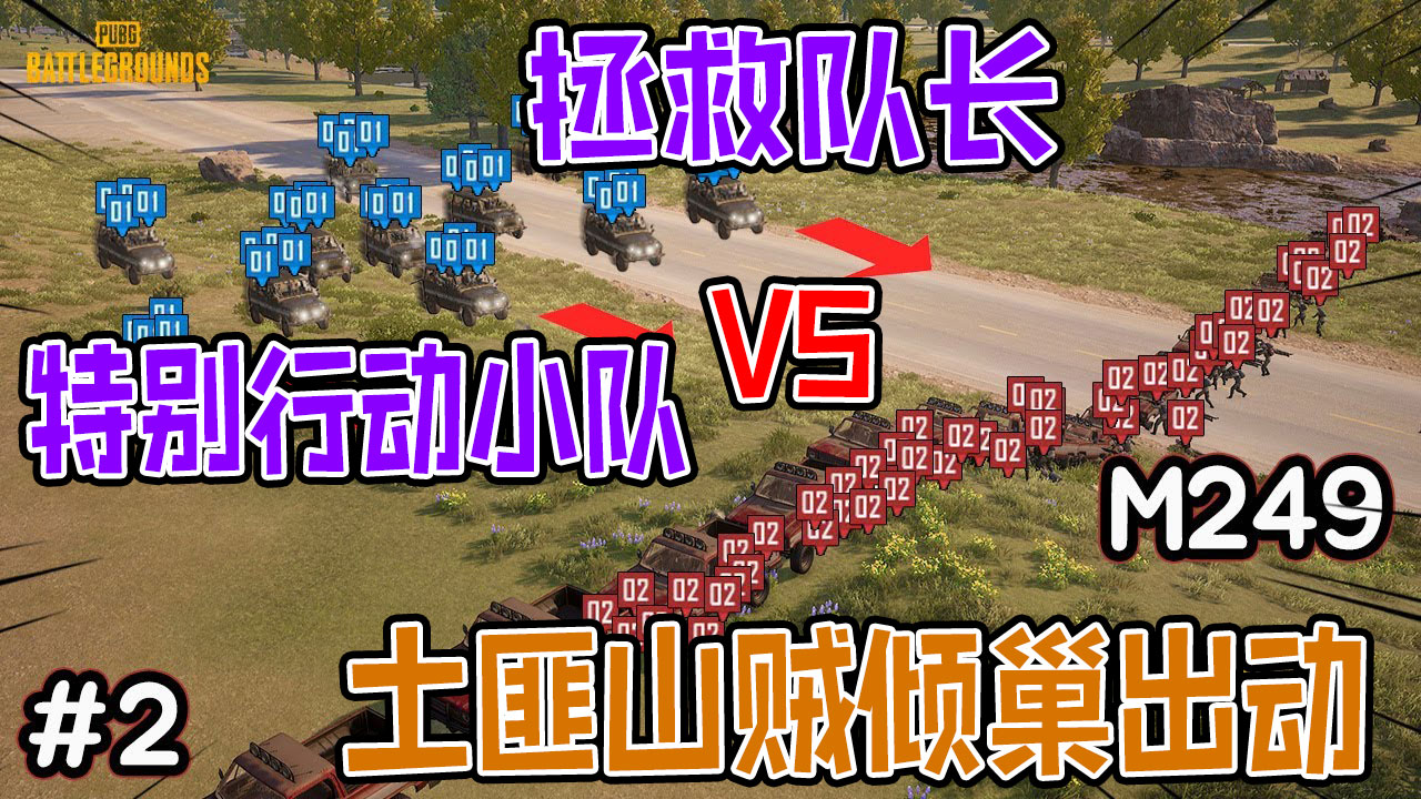 绝地求生：特别行动小队在土匪山贼手中救出大队长却失去了副队#绝地求生#吃鸡