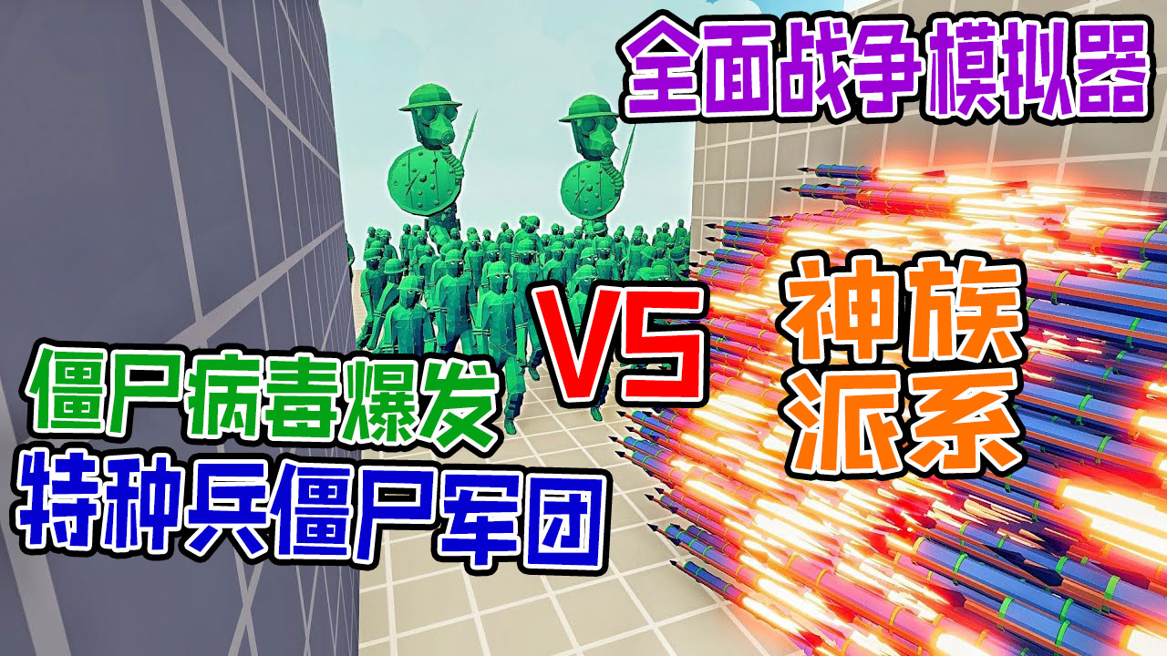 全面战争模拟器：特种兵军团被僵尸病毒感染vs神族派系战士#全面战争模拟器#全面战争