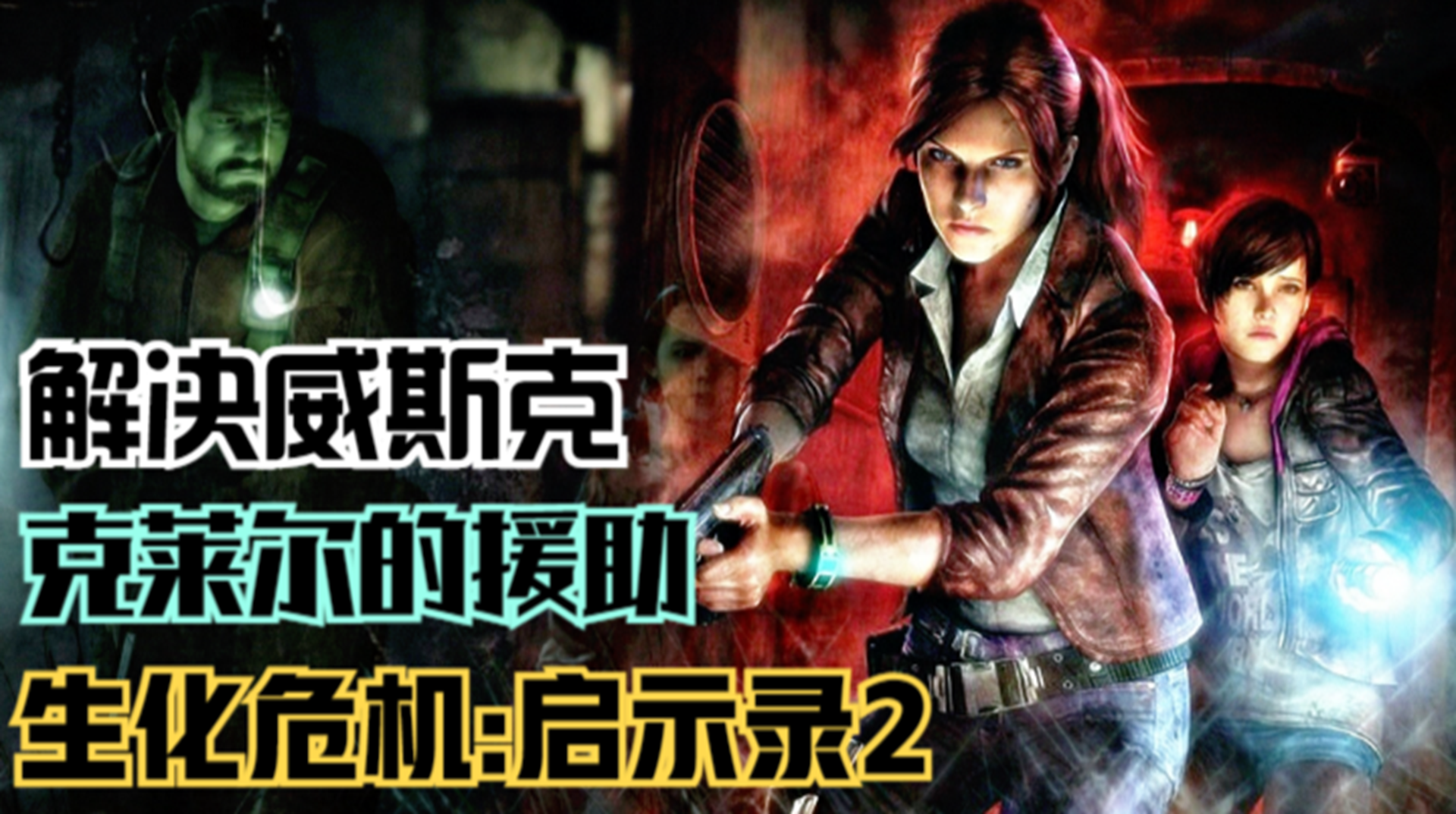 【生化危机：启示录2】彻底消灭威斯克！众人成功撤离岛屿#单机游戏#游戏解说