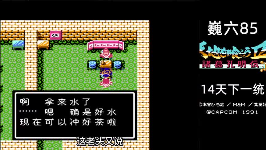 fc游戏\-《吞食天地2》14天下一统