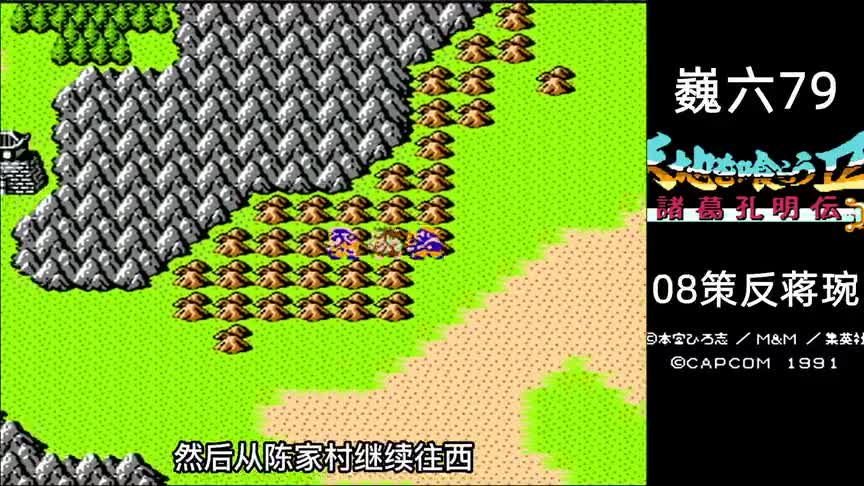 fc游戏\-《吞食天地2》08策反蒋琬