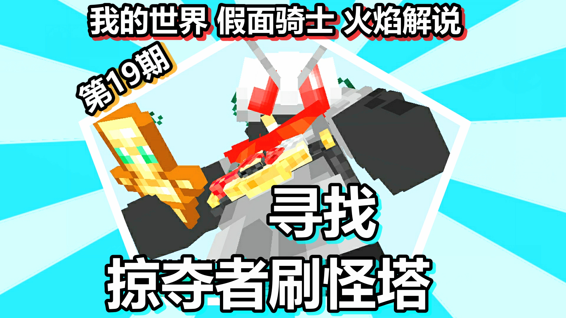 我的世界 假面骑士 火焰解说 第19期 寻找掠夺者刷怪塔