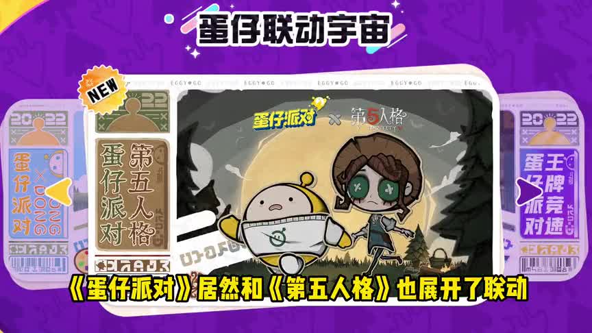 游戏刚公测就放王炸？蛋仔派对X第五人格成最大看点！