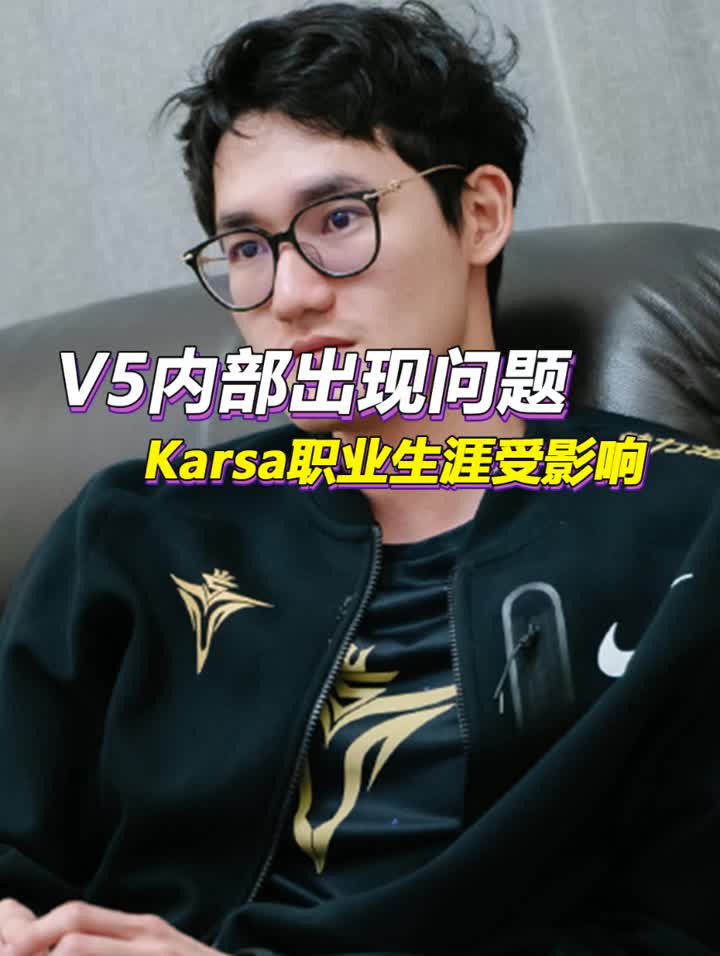 V5输给OMG不奇怪，姿态透露V5内部有故事，Karsa职业生涯或被影响 #2022LPL夏季赛 