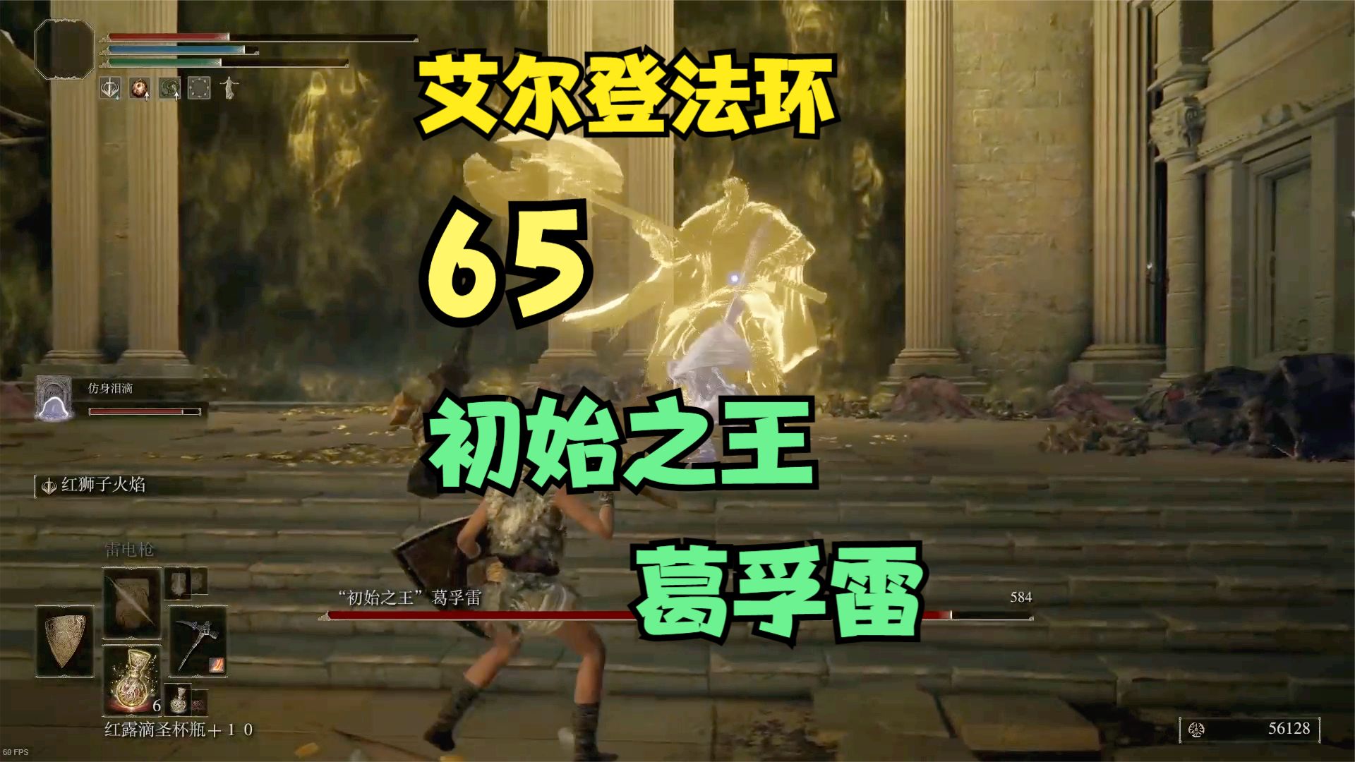 艾尔登法环65，王城，初始之王，葛孚雷#艾尔登法环#单机游戏