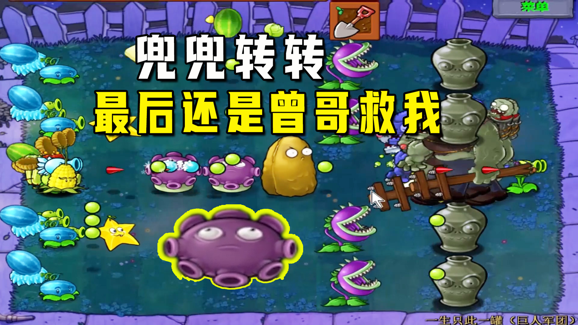 植物大战僵尸：一生只此一罐（巨人军团）下，大嘴花今天立大功#植物大战僵尸#单机游戏