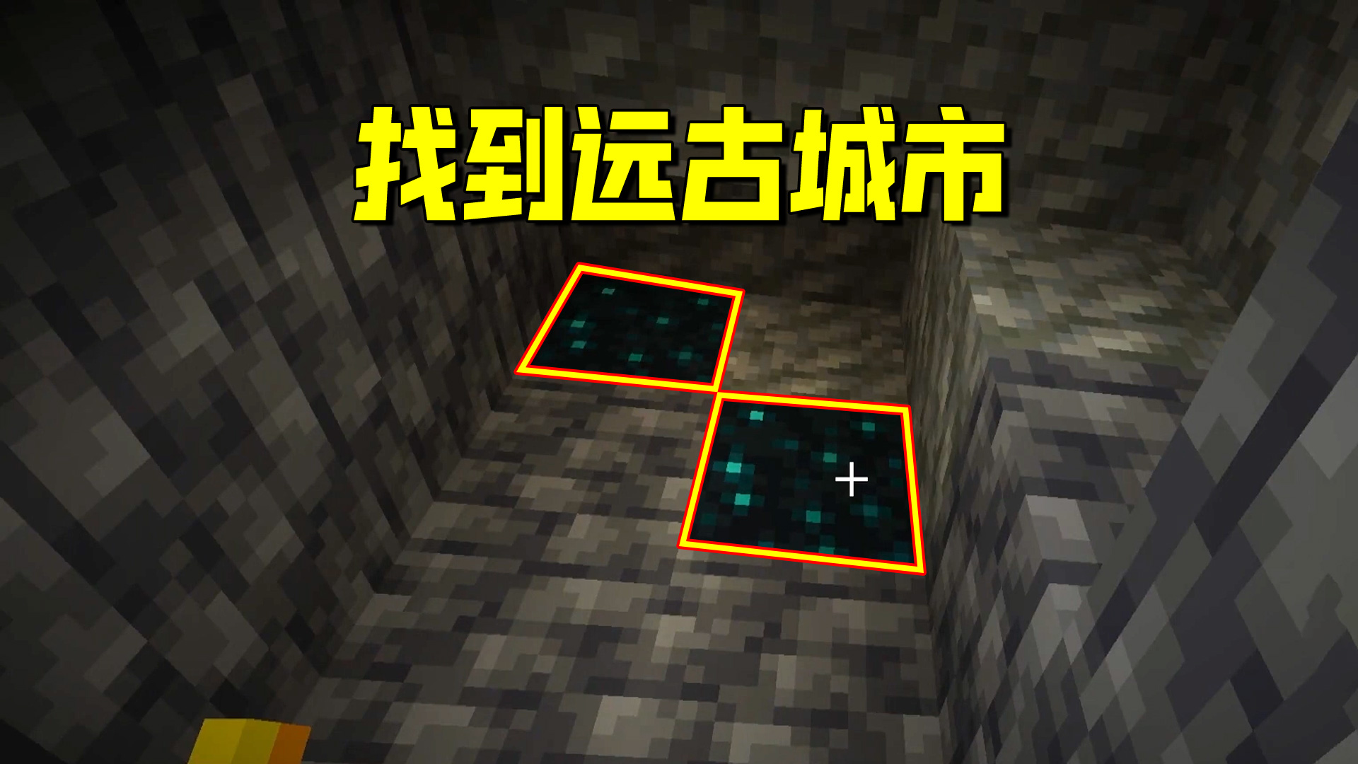 我的世界1.19联机6：找到远古城市，老迪达成“潜行100级”的成就#我的世界#沙盒游戏