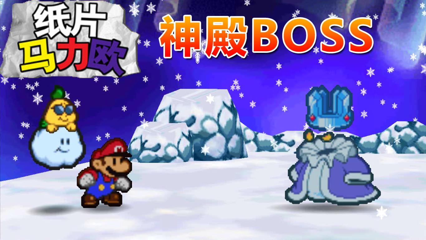 纸片马力欧：分身的变戏法 水晶神殿的BOSS