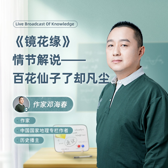 《镜花缘》情节解说——百花仙子了却凡尘直播回放