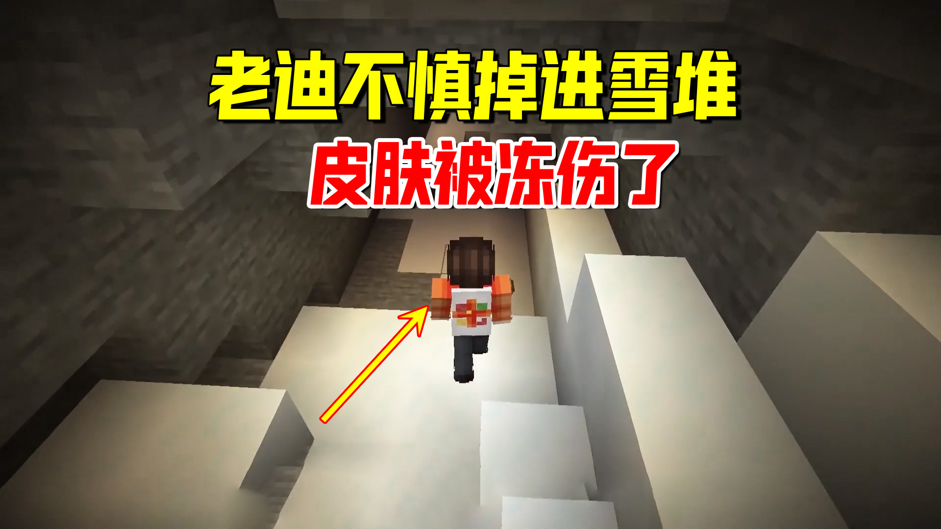 我的世界1.19联机3：不小心掉进新版本的雪堆里，皮肤被冻伤了#我的世界#沙盒游戏