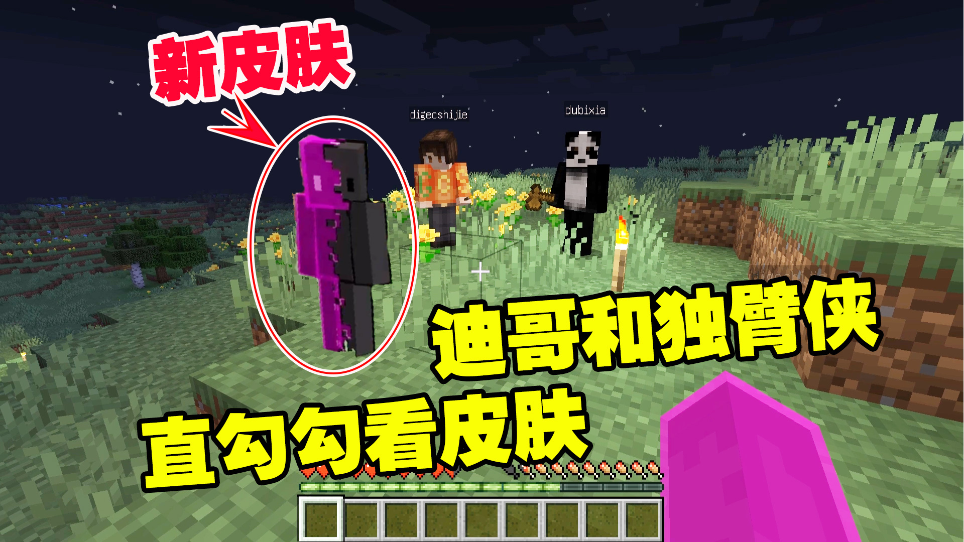 我的世界1.19联机1：新地图，新皮肤！迪哥和独臂侠直勾勾看皮肤#我的世界#沙盒游戏
