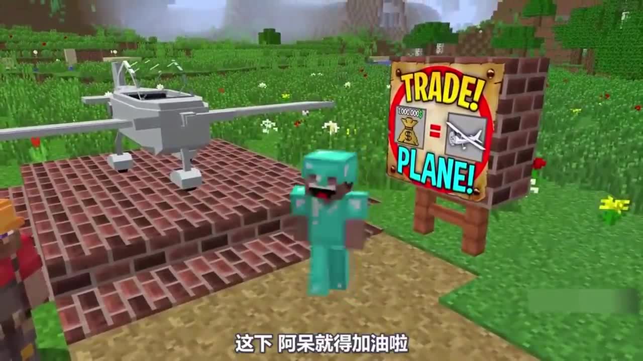 我的世界：为得到飞机，史蒂夫拆房子卖，阿呆靠“钻石炸弹”赢了！
