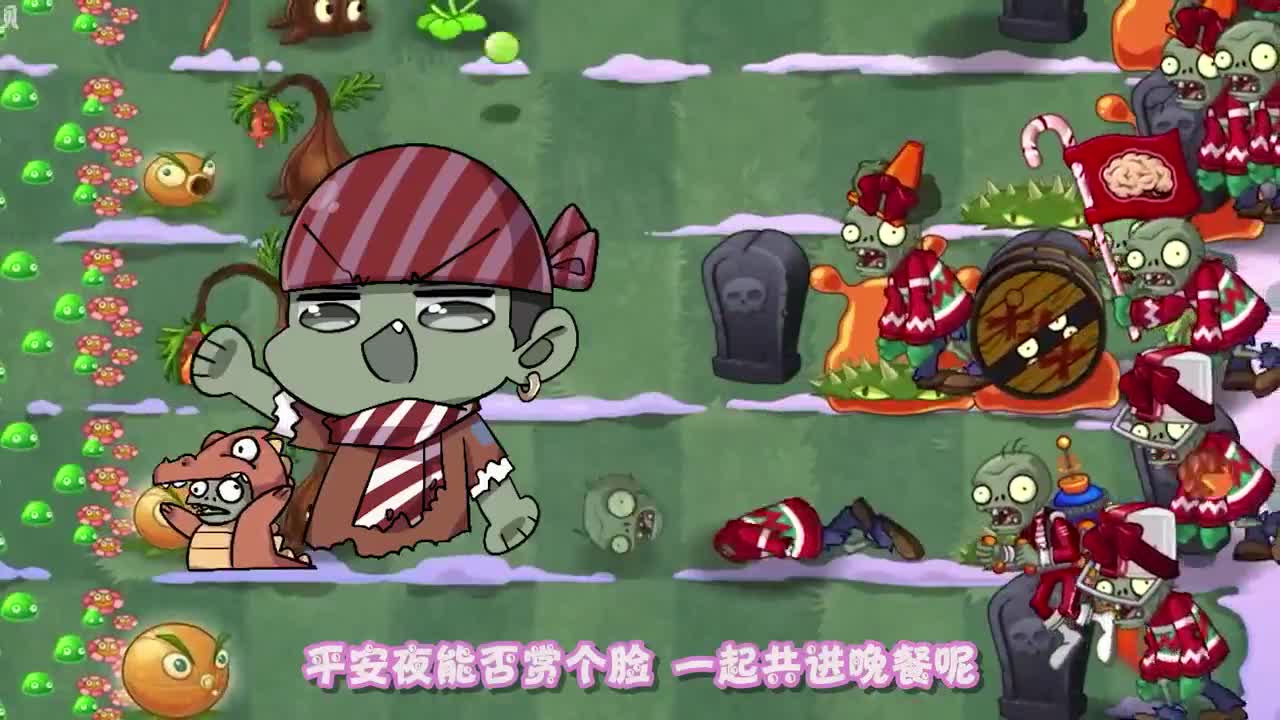 植物大战僵尸：叮叮当叮儿响叮当之大闹平安夜！