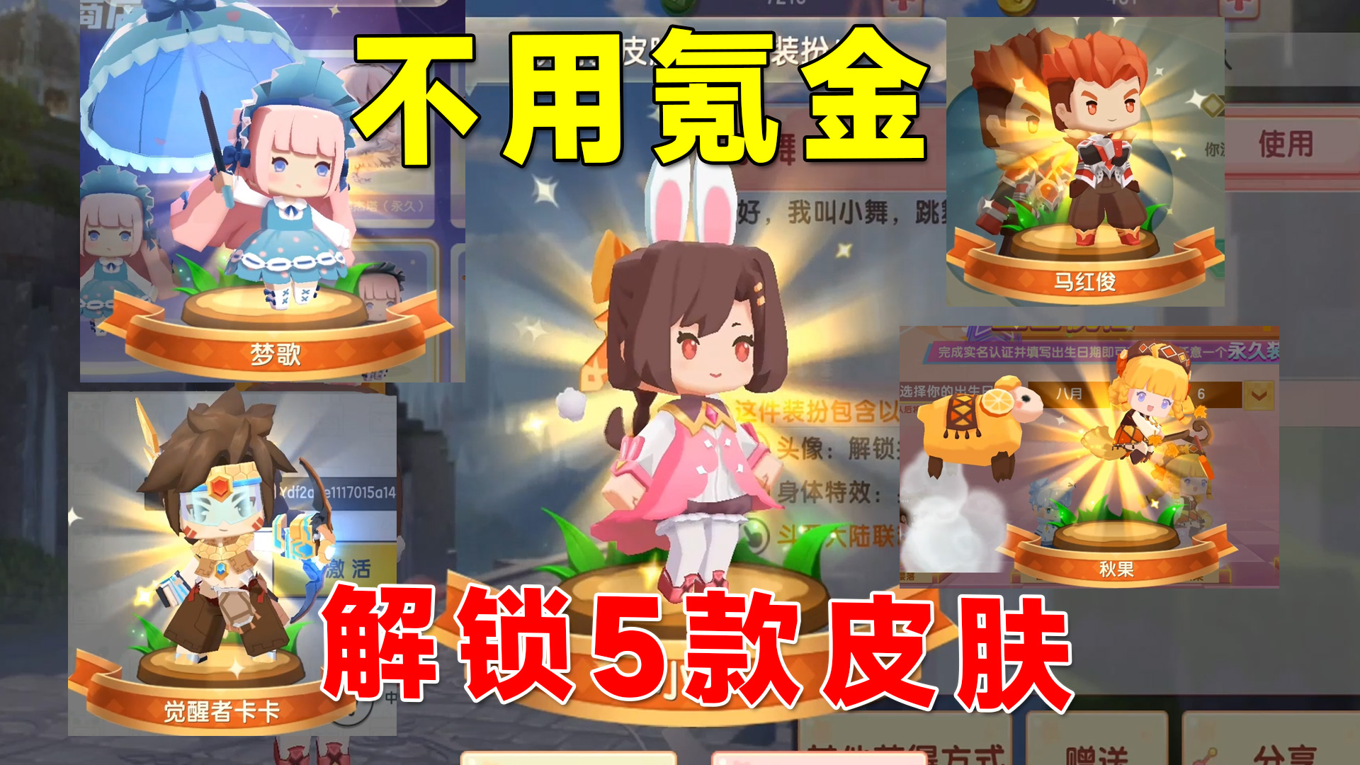 迷你世界：不用氪金解锁了5款皮肤，卡卡小舞梦歌马红俊秋实#迷你世界
