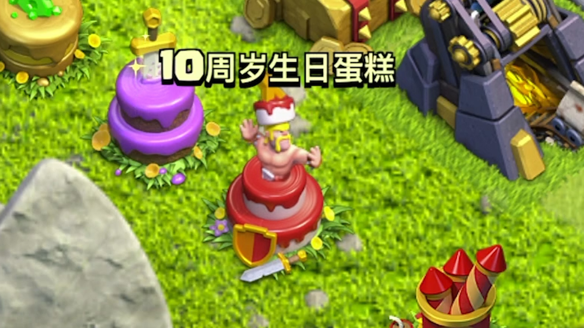 部落冲突：我有六个蛋糕