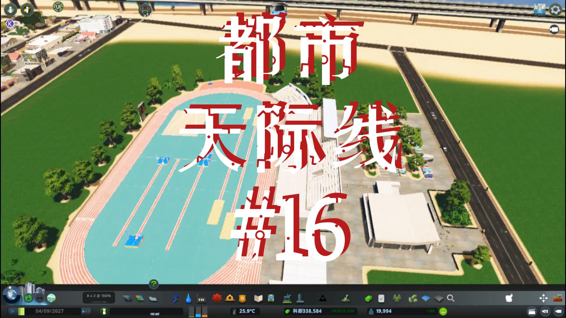 都市天际线16\-贸易学院校队比赛#都市天际线#Steam游戏