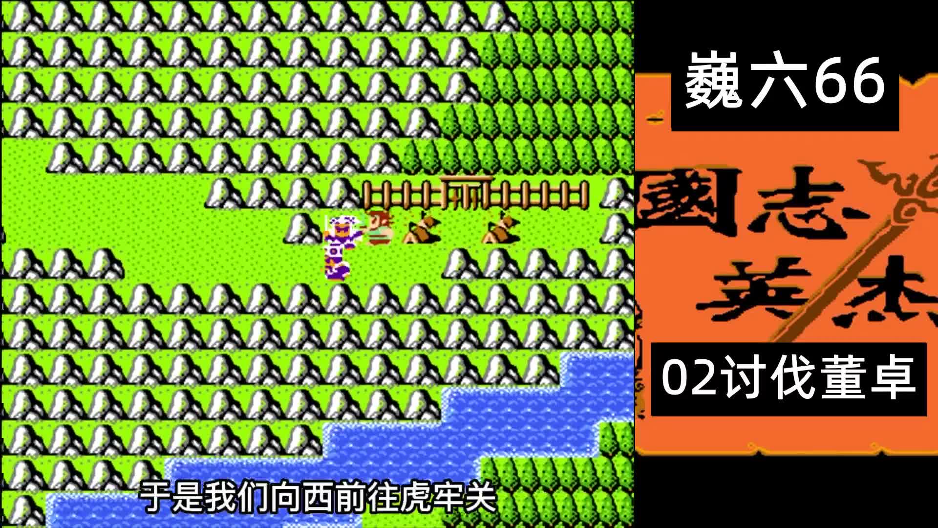 fc游戏\-《吞食天地》02讨伐董卓