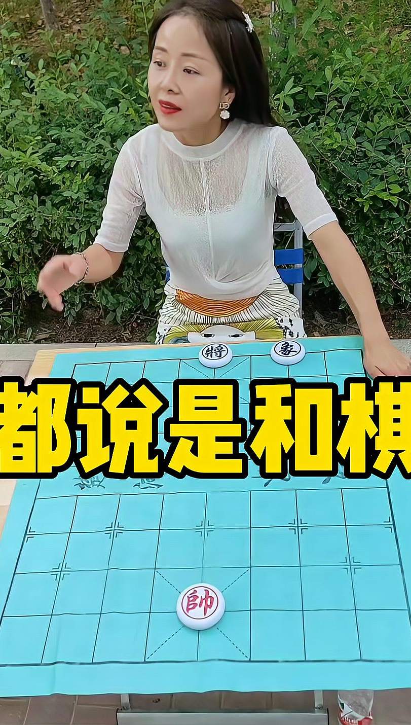 象棋残局 都说是和棋