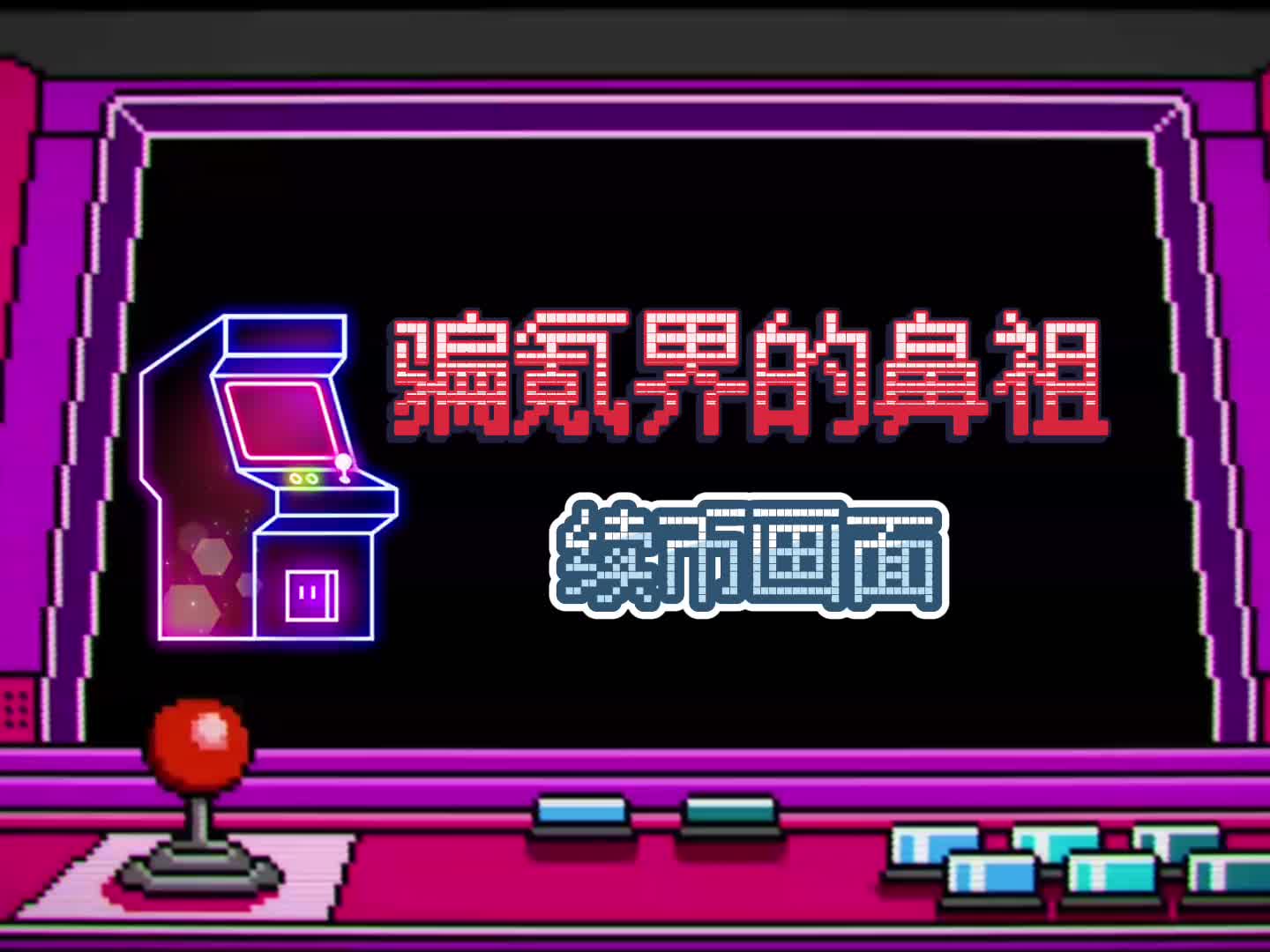 骗氪鼻祖街机游戏的续币画面