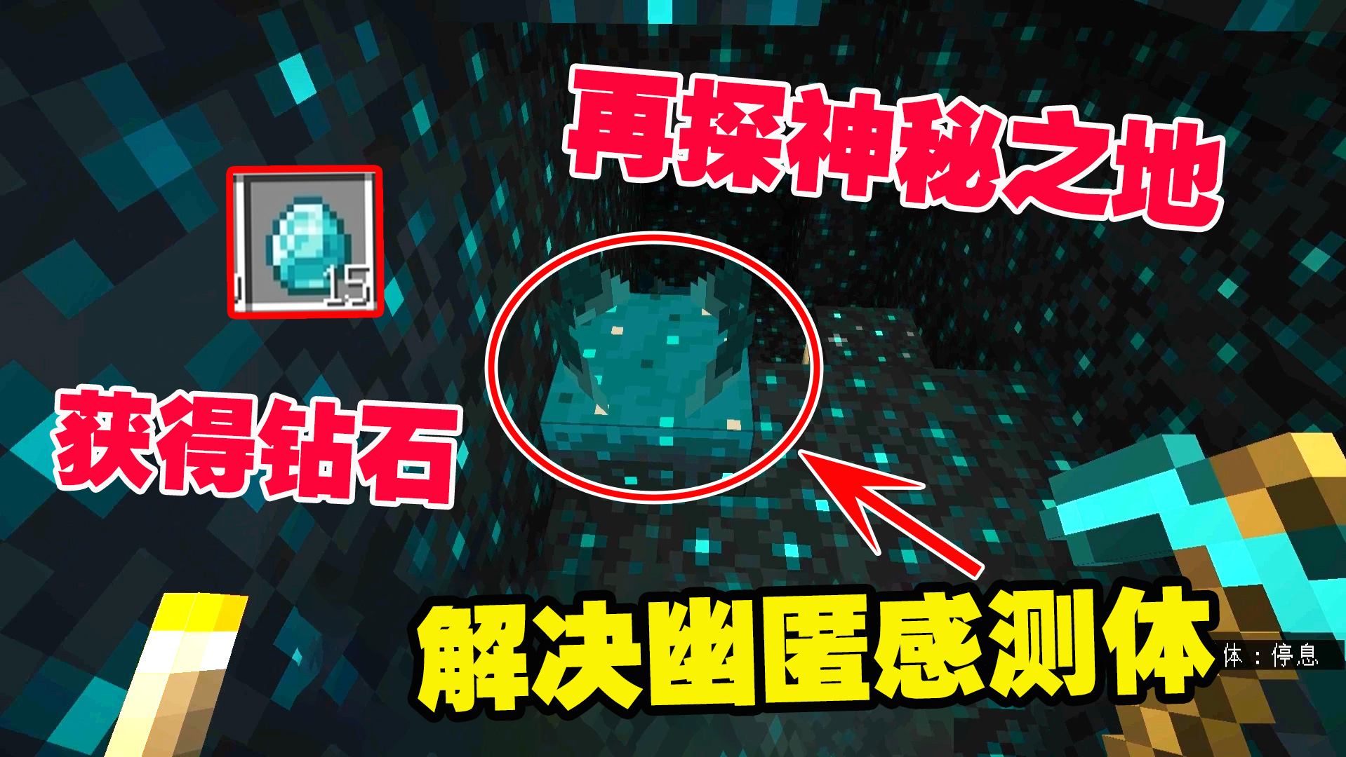 我的世界1.19联机3：获得钻石，再探神秘之地，解决幽匿感测体#我的世界#沙盒游戏