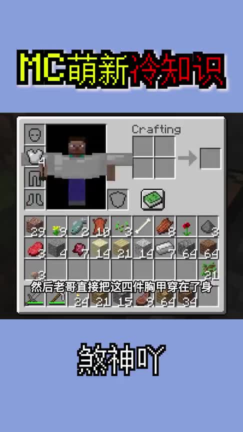 我的世界：MC新手冷知识，这样的MC你见过吗？双臂螺旋升天？