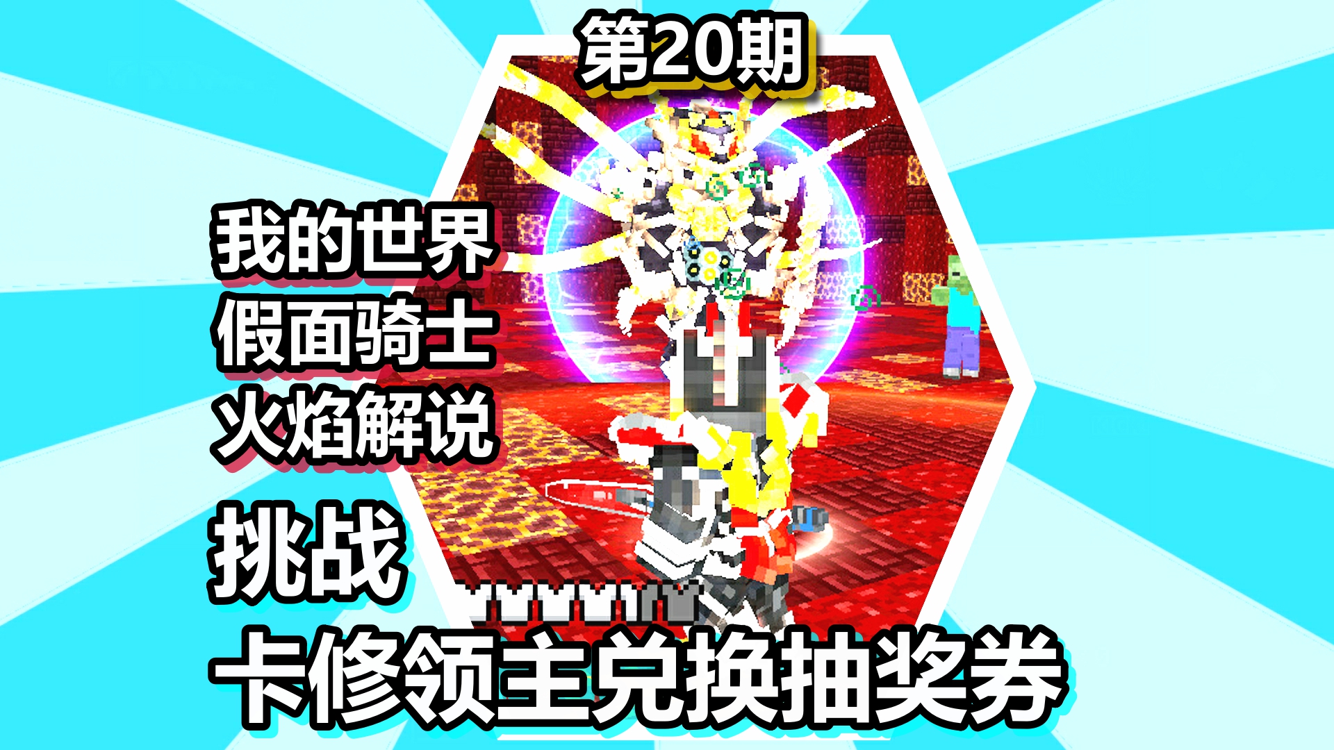 我的世界 假面骑士 火焰解说 第20期 挑战卡修领主兑换抽奖券
