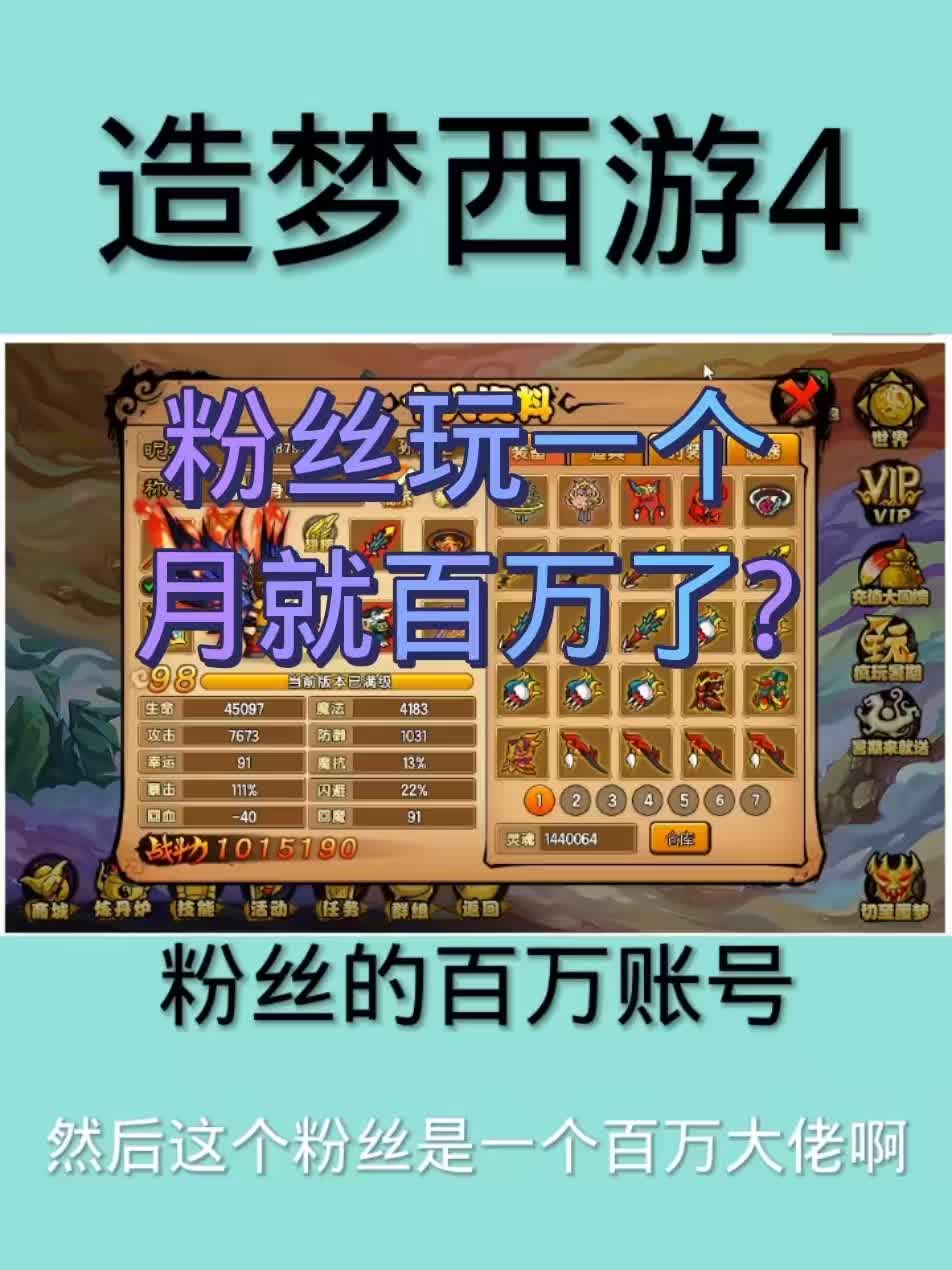 这个粉丝玩了一个多月就百万战力了，这就是金钱的力量 #造梦西游4洪荒大劫篇 #怀旧游戏