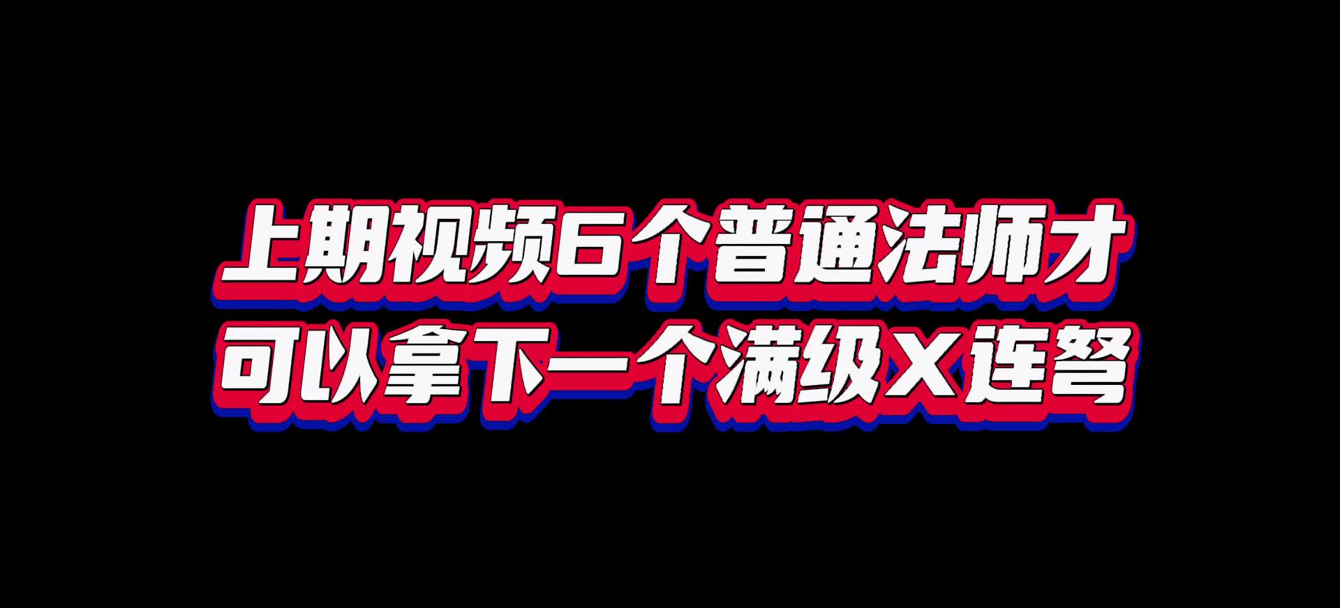 部落冲突：法师：听说超级法师一个可以顶我们2个，是真的吗#手机游戏