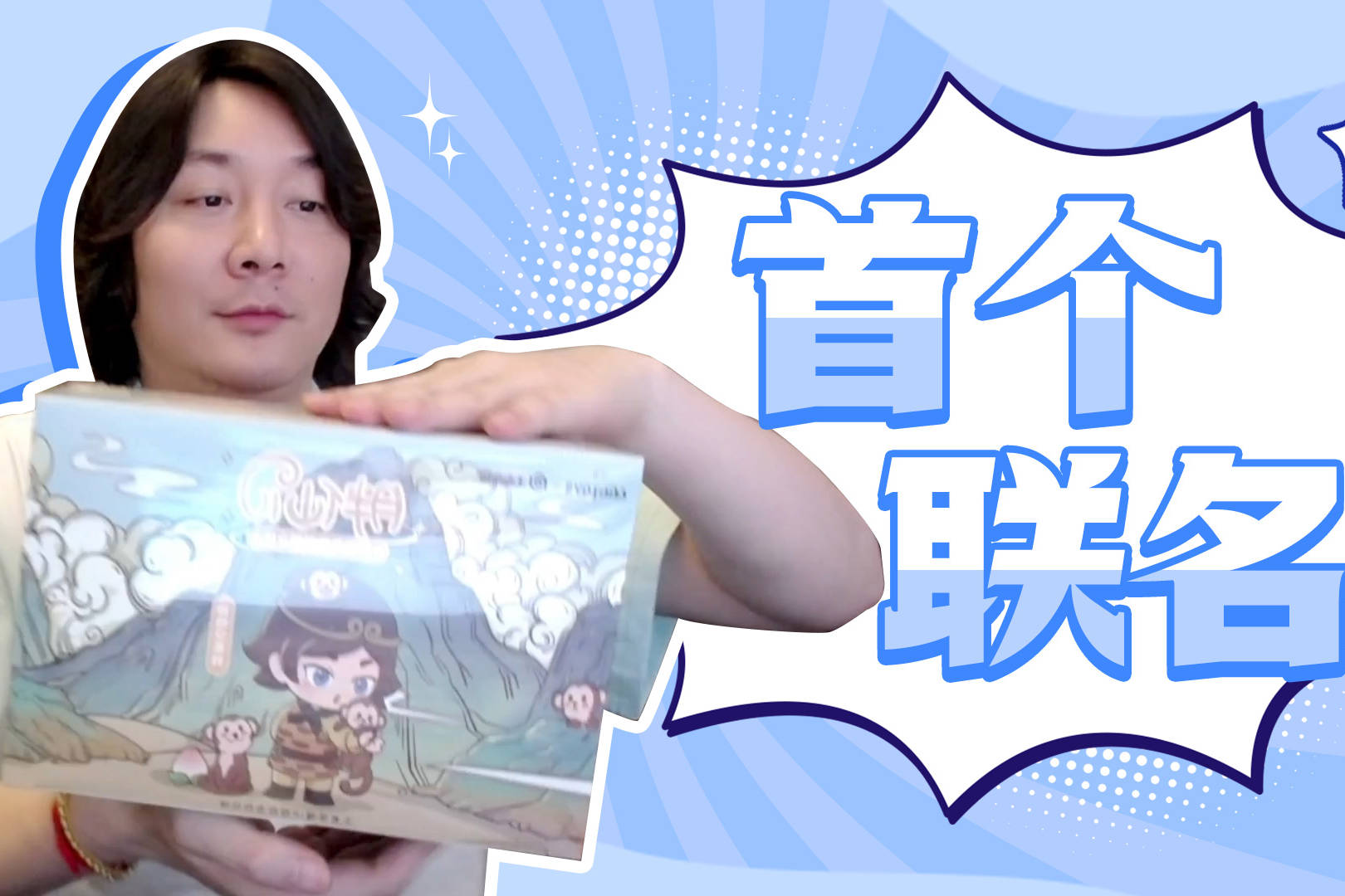 【大仙talk】第一个官方联名罢了，低调低调~