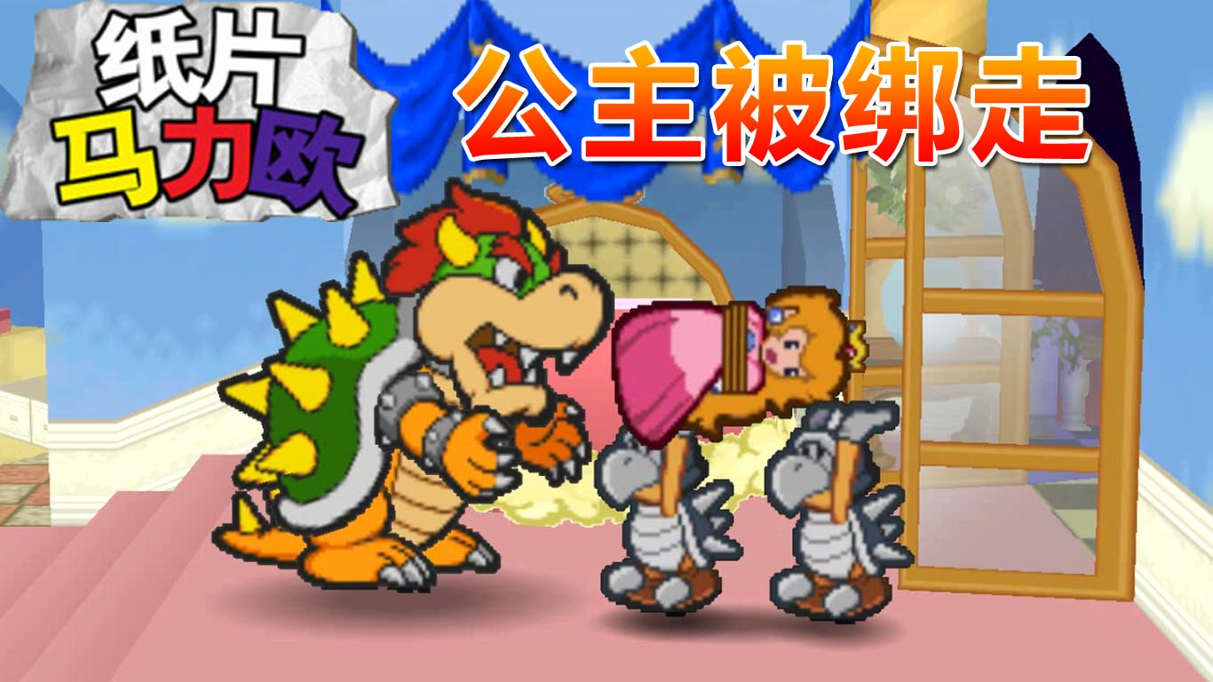纸片马力欧：桃花公主被绑走 马力欧开启反锁的门