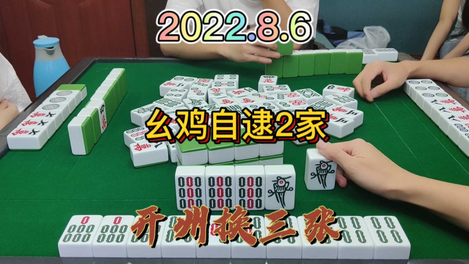 杠上不敢打3筒，摸到幺鸡换牌，没想到自摸两家#开州换三张#血战麻将