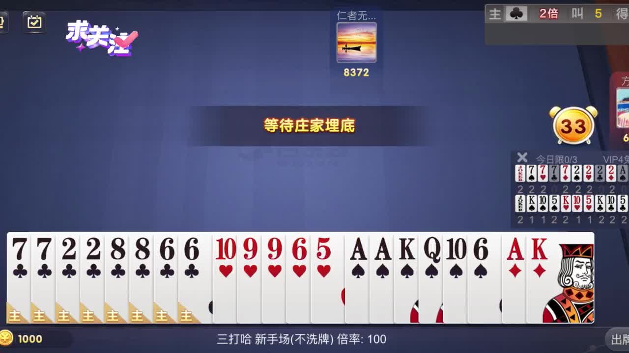 三打哈 牌面不好也给庄家打了个小倒