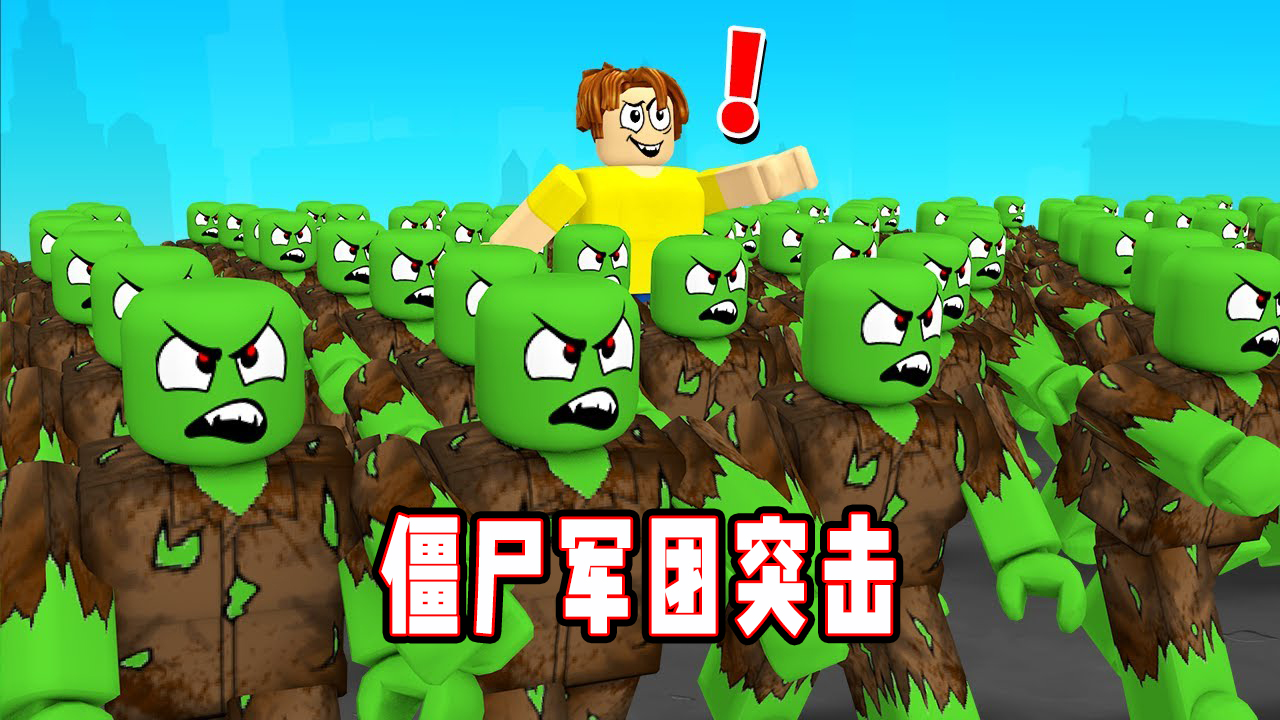 ROBLOX僵尸军团：骑着巨型丧尸席卷人类世界！面面解说#罗布乐思#ROBLOX