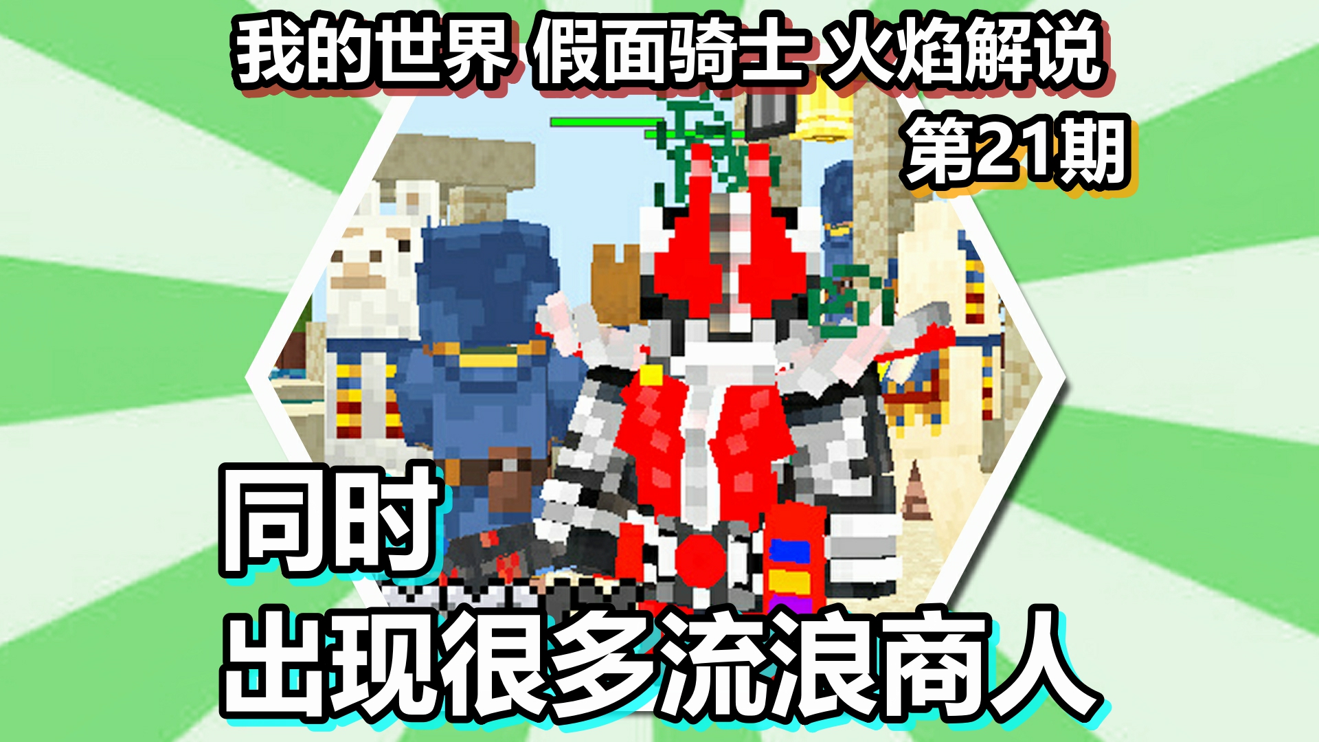 我的世界 假面骑士 火焰解说 第21期 同时出现很多流浪商人