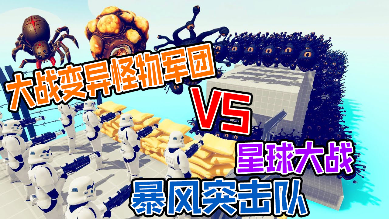 全面战争模拟器：搞笑头独眼大头怪僵尸军团vs星球大战暴风突击队#全面战争模拟器#全面战争