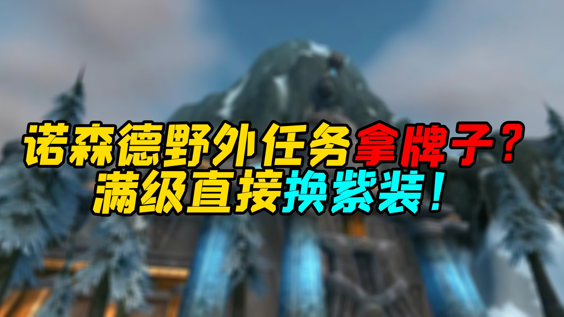 魔兽世界怀旧服 诺森德野外任务拿牌子？满级直接换紫装！