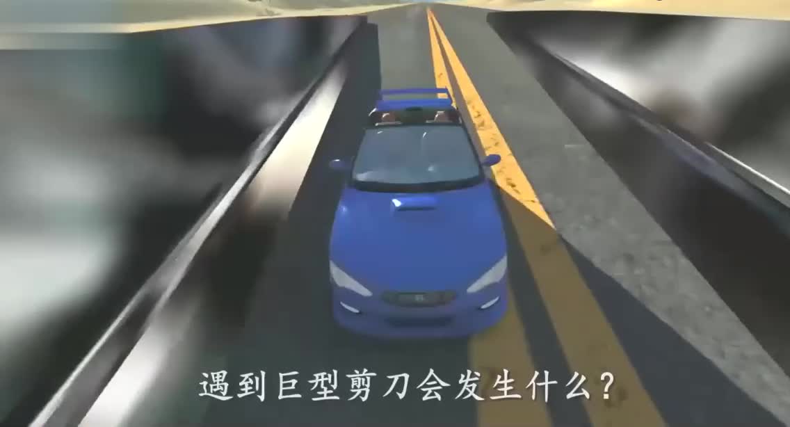 高速汽车遇到巨型剪刀会怎样？3D模拟全过程，场面太刺激了！