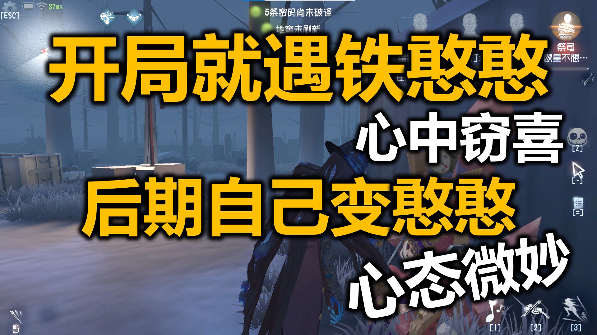 开局就遇铁憨憨，心中窃喜，后期自己变憨憨，心态微妙《第五人格》第八十期 覆盖的实况#第五人格#游戏