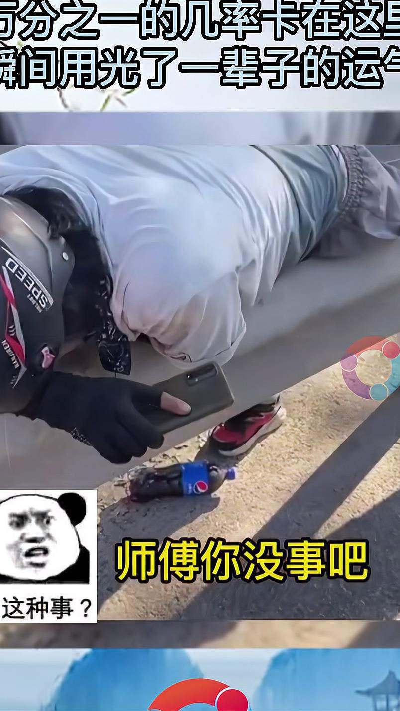 万分之一的几率卡在这里，一瞬间用光了一辈子的运气
