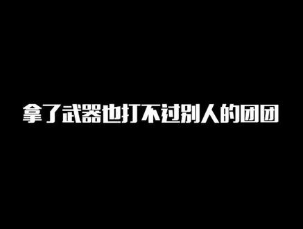 牙都快咬碎了