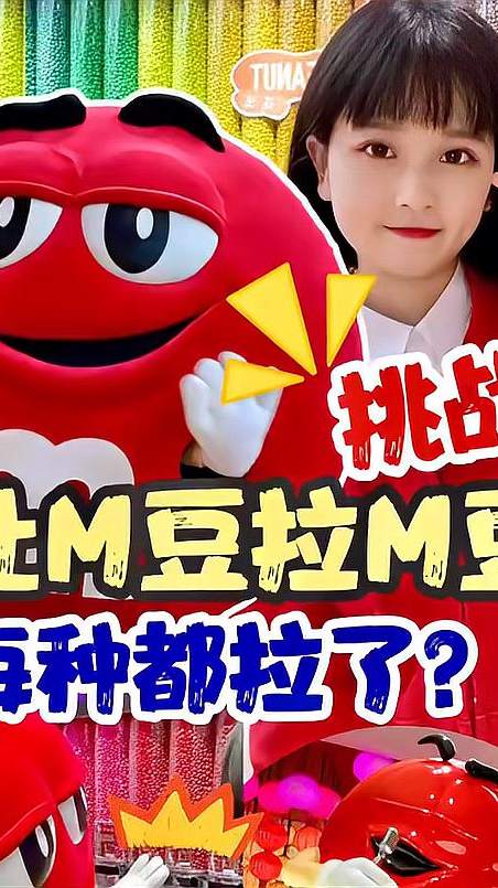 挑战让M豆拉M豆，每种都拉了？