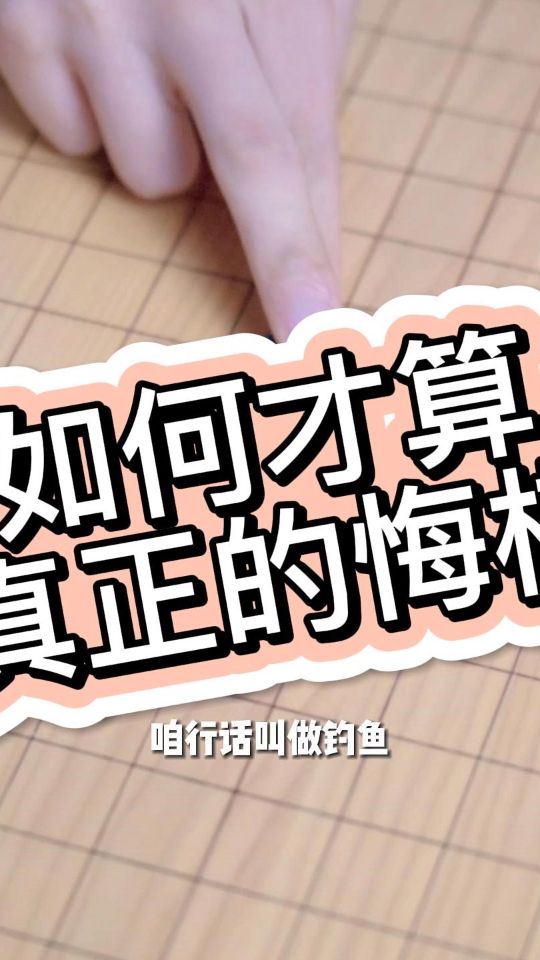 如何才算真正的悔棋？
