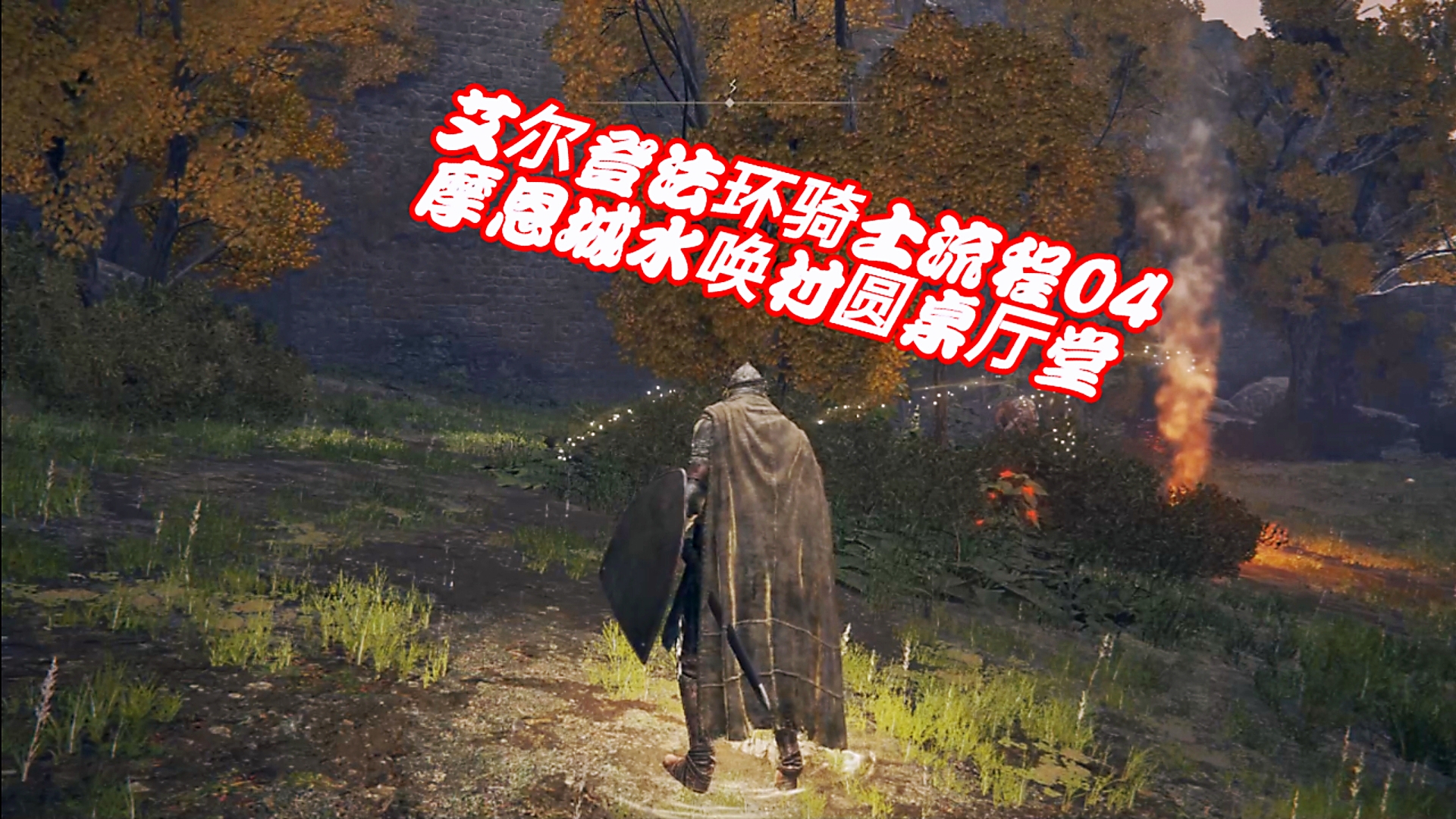 艾尔登法环骑士流程04：摩恩城水唤村圆桌厅堂