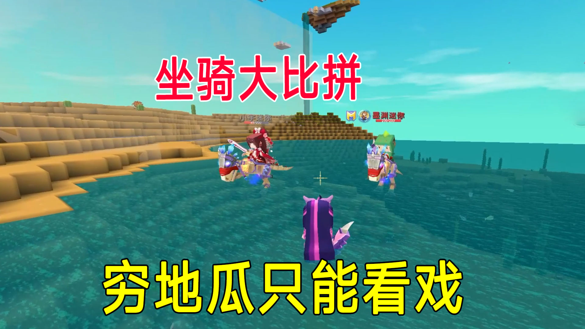 荒岛新生存80：墨渊小宇坐骑大比拼，穷地瓜只能站边看戏#迷你世界#沙盒游戏