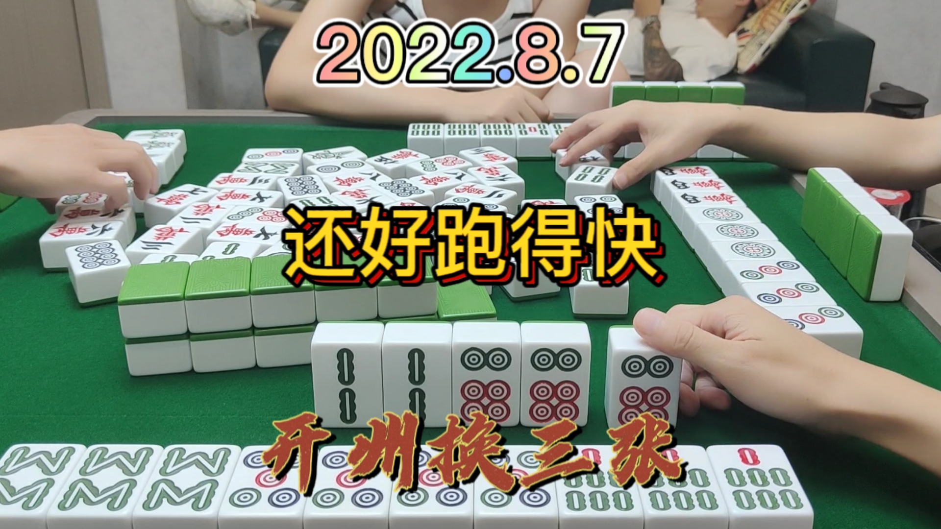 对家的清一色太吓人了，还好我跑得快#开州换三张#血战麻将