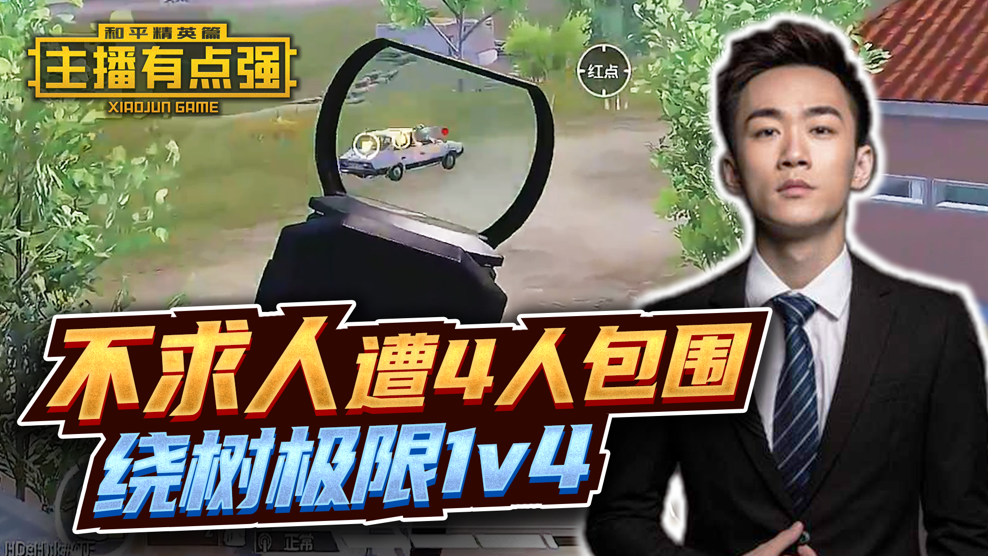 主播有点强：不求人遭4人包围，绕树极限1v4？#和平精英#吃鸡